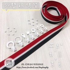 叮咚DIY 5V雙色塑鋼碼裝拉鍊, 1個, 白-上下止「一組」