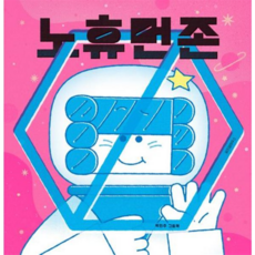 [위즈덤하우스] [가을책방] 노 휴먼 존 -, 상세 설명 참조, 상세 설명 참조