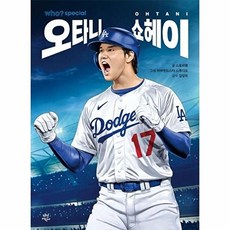 who? 스페셜 오타니 쇼헤이, 다산어린이, 스토리랩
