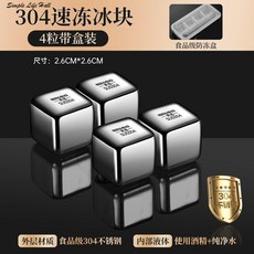 奔名 304不鏽鋼 速凍冰塊, 1個, 保留口感不稀釋原味（可循環使用）,四粒（經典夏日必備搭檔）有盒