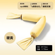 DFMEI 嬰兒糖果安撫枕寶寶枕頭哄睡哄娃神器抱枕躺睡側睡摟睡覺新生擋枕, 暖黃色【EPS顆粒填充】【110*18cm】