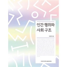 인간 행위와 사회 구조, 이화여자대학교출판문화원, 함인희 저