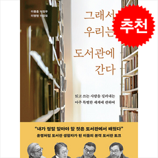 그래서 우리는 도서관에 간다 + 쁘띠수첩 증정, 어크로스, 이용훈