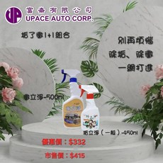 富盈 UPACE AUTO CORP. 垢了淨 1+1組合 垢立淨-500ml 垢立淨(一般)-450ml, 1套