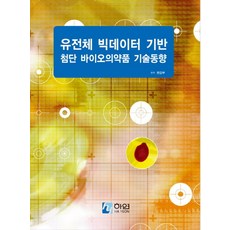 유전체 빅데이터 기반 첨단 바이오의약품 기술동향, 하연, 편집부