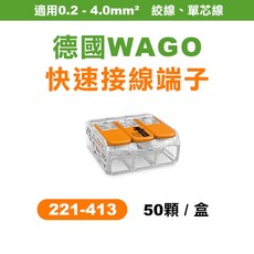 WAGO 221-413 快速接頭 盒裝50顆, 1個