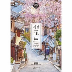 리얼 교토 - 오사카 고베 나라 (2026~2027년 최신판), 상품명