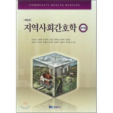 지역사회 간호학 분야별, 현문사(유해영), 왕명자,조순자,조유향,박인혜,고정은 공저
