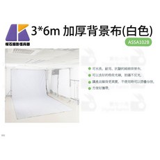 KEYSTONE 3*6m 加厚背景布(白色) 300x600cm 純棉背景布, 1個