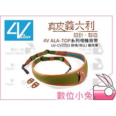 數位小兔【4V ALA系列 義大利真皮 相機背帶 LU-CV2723 綠褐/棕色（L）】皮革 精品, 1個