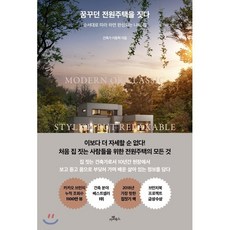 꿈꾸던 전원주택을 짓다 : 순서대로 따라 하면 완성되는 나의 집, 카멜북스
