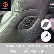 카브로스 그랜저HG / 아슬란 / 아이오닉5 전용 워크인 스위치 전동시트 연결배선 + 제네시스 스위치(그레이) 세트, 1개