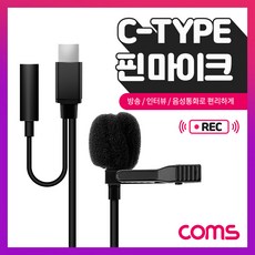 컴스 유선 C타입 클립형 소형 AUX 핀 마이크 1.5m, IF763