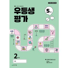 우등생평가 초등 2학년 5월호(2025):22개정 교육과정 반영 / 대한민국 대표 월간지, 전과목, 초등2학년