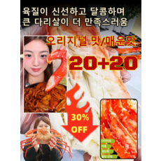 20+20 킹크랩 통다리살 러시아 홋카이도 엄선 통다리살 고단백질 저지방, 매운맛/20+20개