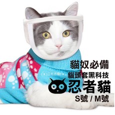 •忍者貓• 剪指甲必備 防咬黑科技 貓口罩 貓咪嘴套 貓頭套 貓面罩 S號 M號 三毛吉寵, 1個