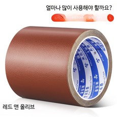 인조가죽 수선 테이프 접착식 시트지 보수패치 소파의자 리폼용 가구 복원 스티커, J_홍삼 10cmx5m