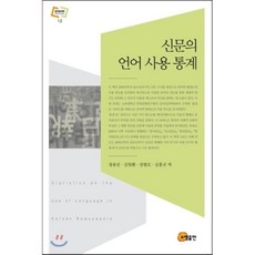 신문의 언어 사용 통계, 소명출판, 정유진,김일환,강범모,김흥규 공저