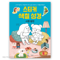 스티커 색칠 성경 - 시편·잠언 겨자씨 주일학교선물 어린이성경