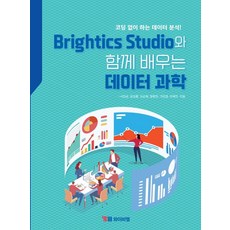 Brightics Studio와 함께 배우는 데이터 과학:코딩 없이 하는 데이터 분석!, YBM, Brightics Studio와 함께 배우는 데이터.., 서인순, 강성훈, 오순희, 정현진, 가민경, 이재직.., Brightics Studio와 함께 배우는 데이터 과