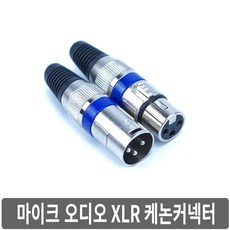 싸이피아 A2O XLR 캐논커넥터 마이크 오디오 잭 플러그, A2N-수커넥터