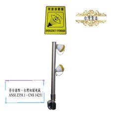 環安衛之家-桌上型緊急洗眼器(台灣製造)-沖淋洗眼-立式洗眼-沖身器-洗眼器-緊急沖身洗眼-沖身洗眼設備, 1個, 一字型