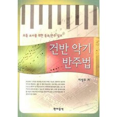[현대음악출판사] 건반 악기 반주법: 초등 교사를 위한 동요 반주 실기 [RoughCut] [따뜻한책방]