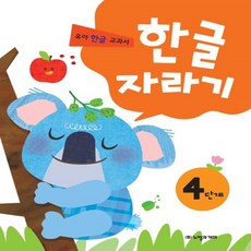 노벨과개미 한글 자라기 4단계