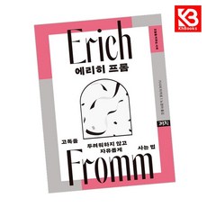 에리히 프롬 책 + 책갈피 [KHBOOKS]