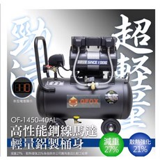 中日機械 風霸 新型鋁桶輕量型空壓機 OF1450-40AL