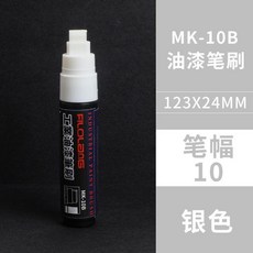 寬頭油漆筆工業專用防水不掉色記號筆工地地面遮蓋平頭覆蓋塗碼筆 副廠商品, 銀色 工業級 10mm油漆標記筆刷, 1個