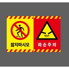 밟지마시오 파손주의 9799978963 1510 스티커, 1개, 산업스티커