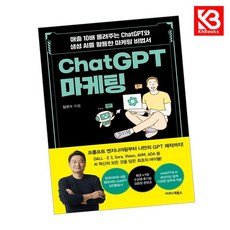 ChatGPT 마케팅 책 + 책갈피 [KHBOOKS]