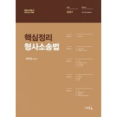 2027 핵심정리 형사소송법 + 북마크 -변호사시험 외 국가고시 대비 제9판, 새흐름