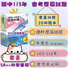 康軒麻辣103-114年會考歷屆試題套書(套書贈品:實戰題本15回) 5A升學書局, 1個, 完整套書不拆封,加碼送會考素養書