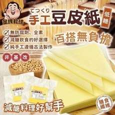 純手工豆皮紙 減醣料理好幫手 無防腐劑 全素 低糖, 1個