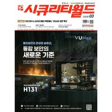 시큐리티 월드 (월간) : 3월 [2026], 인포더, 인포더 편집부 저