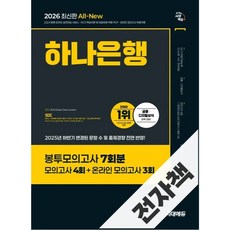 2026 최신판 시대에듀 All-New 하나은행 온라인 필기전형 봉투모의고사 7회분, 전자책