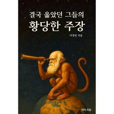 결국 옳았던 그들의 황당한 주장