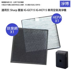 SHARP夏普 車用空氣清淨機 IG-GCF15 IG-HCF15 適用 除臭網 活性碳 HEPA濾網 濾心, 詳見包裝