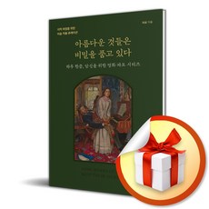아름다운 것들은 비밀을 품고 있다 (리노베이트 전용 사 은 품 증 정), 모티브 편집부, 모티브
