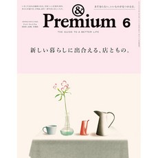 일본 잡지 &Premium(앤 프리미엄) 2025년 6월호 '아아직 모르는 좋은 것들', 일본어 잡지