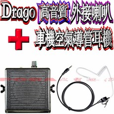 Drago 外接喇叭與空氣導管耳機組，可調音量共鳴箱喇叭，135cm單音耳機