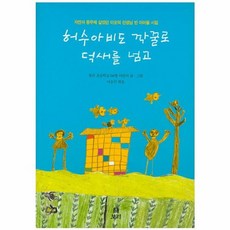 허수아비도 깍꿀로 덕새를 넘고:자연과 동무해 살았던 이오덕 선생님 반 아이들 시집, 보리