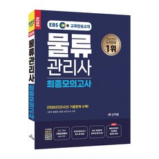 2025 EBS물류관리사 최종모의고사, 신지원