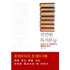 BOOK21 挑剔的讀書本能：讀書高手藍狐狸縱橫無盡的讀書記, 尹美華 著