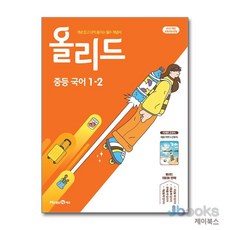 [제이북스] 올리드 중등 국어 1-2 (2026년) 미래엔 교과서 신유식, 국어영역, 중등1학년
