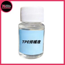 矽膠娃娃TPE修補液 週邊商品 保養 清潔, 1個