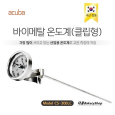 대풍BakeryShop 아쿠바 바이메탈 온도계(클립형) CS-300LC (튀김온도계 강정온도계) 센서길이300mm (최대온도가 250도로 변경되었습니다), 1개