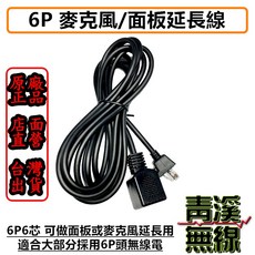 6P 麥克風/面板延長線 適用於 J739 IC-2730 車機配件, 1個, 2.5米